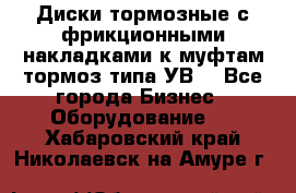 Диски тормозные с фрикционными накладками к муфтам-тормоз типа УВ. - Все города Бизнес » Оборудование   . Хабаровский край,Николаевск-на-Амуре г.